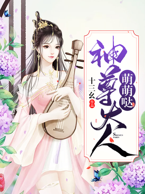 Title details for 神尊大人萌萌哒 by 十三幺 - Available